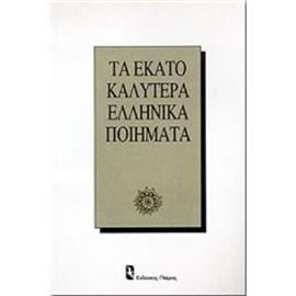 Τα εκατό καλύτερα ελληνικά ποιήματα