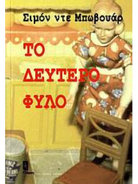 Το δεύτερο φύλο,De Beauvoir  Simone