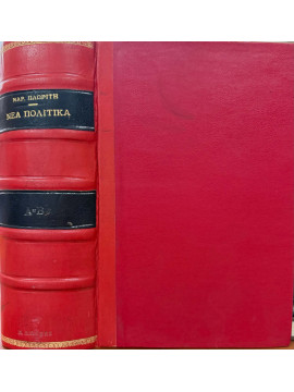 Νέα Πολιτικά (Α+Β), Πλωρίτης Μάριος