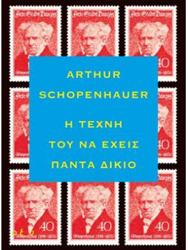 Η τέχνη του να έχεις πάντα δίκιο,Schopenhauer  Arthur  1788-1860