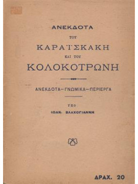 Ανέκδοτα του Καραϊσκάκη και του Κολοκτρώνη,Βλαχογιάννης  Ιωάννης