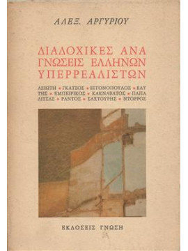 Διαδοχικές αναγνώσεις ελλήνων υπερρεαλιστών,Αργυρίου  Αλέξανδρος  1921-2009