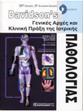 Davidson's Γενικές Αρχές κια Κλινική Πράξη της Ιατρικής, Nicolas A. Boon - r.Nicki Colledge