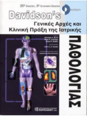 Davidson's Γενικές Αρχές κια Κλινική Πράξη της Ιατρικής Davidson's Γενικές Αρχές κια Κλινική Πράξη της Ιατρικής, Nicolas A. Boon - r.Nicki Colledge