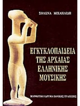 Εγκυκλοπαίδεια της αρχαίας ελληνικής μουσικής