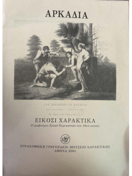 Αρκαδία - Είκοσι χαρακτικά (Γκραβούρες ξένων περιηγητών του 19ου αιώνα)
