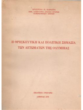 Η θρησκευτική και πολιτική σημασία των αετωμάτων της Ολυμπίας,Καρδαρά  Χρυσούλα Π