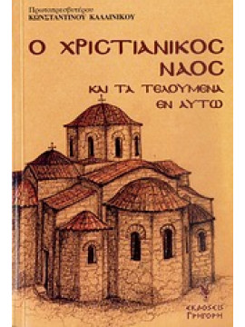 Ο χριστιανικός ναός και τα τελούμενα εν αυτώ,Καλλίνικος  Κωνσταντίνος Ν