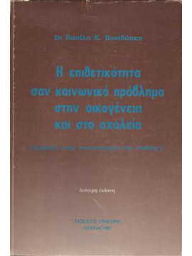 Η επιθετικότητα σαν κοινωνικό πρόβλημα στην οικογένεια και στο σχολείο,Βουϊδάσκης  Βασίλειος Κ