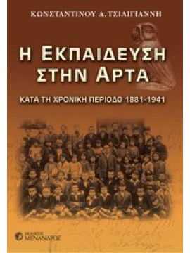 Η εκπαίδευση στην Άρτα - Κατά τη χρονική περίοδο 1881 - 1941, Τσιλιγιάννης Κωνσταντίνος Α.