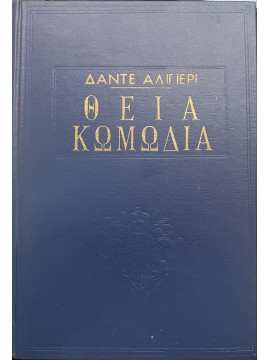 Η θεία κωμωδία