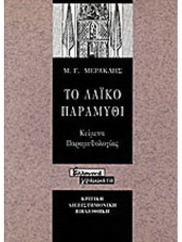 Το λαϊκό παραμύθι Το λαϊκό παραμύθι, Μιχάλης Γ. Μερακλής