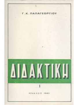 Διδακτική (2 τόμοι),Παπαγεωργίου  Γ Κ