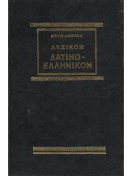 Λεξικόν λατινοελληνικόν,Ulrich  Heinrich,Κουμανούδης  Στέφανος Α  1818-1899