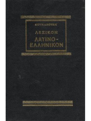 Λεξικόν λατινοελληνικόν,Ulrich  Heinrich,Κουμανούδης  Στέφανος Α  1818-1899
