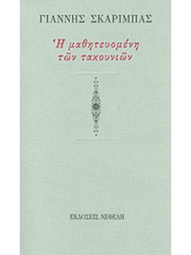Η μαθητευομένη των τακουνιών