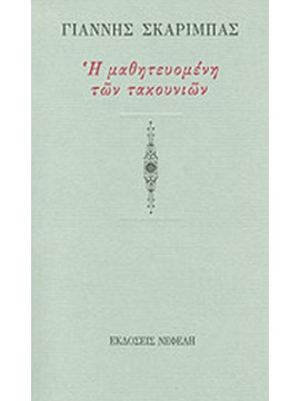 Η μαθητευομένη των τακουνιών