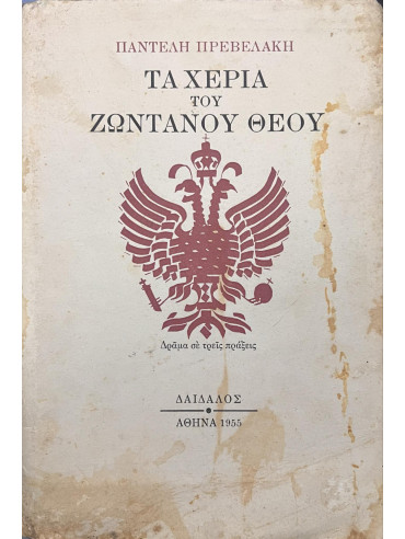 Τα χέρια του ζωντανού Θεού Τα χέρια του ζωντανού Θεού