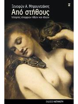 Από στήθους,Μπρουντζάκης  Ξενοφών Α