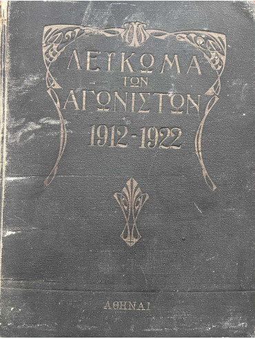 Λέυκωμα των Αγωνιστών 1912-1922 Λέυκωμα των Αγωνιστών 1912-1922, Νικλάμπας Νικόλαος