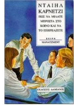 Πώς να μιλάτε μπροστά στο κοινό και να το επηρεάζετε,Carnegie  Dale