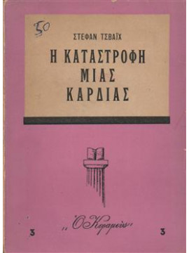 Η καταστροφή μιας καρδιάς,Zweig  Stefan  1881-1942