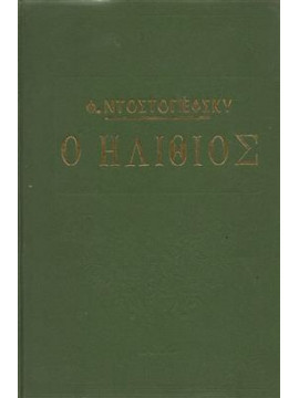 Ο ηλίθιος,Dostojevskij  Fedor Michajlovic  1821-1881