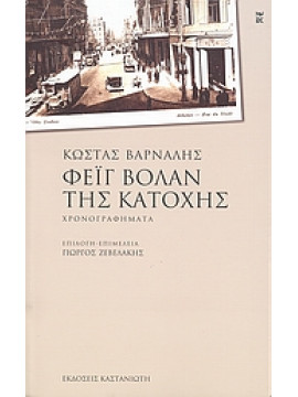 Φέιγ βολάν της Κατοχής,Βάρναλης  Κώστας  1884-1974