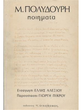 Ποιήματα,Πολυδούρη  Μαρία  1902-1930