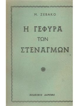 Η γέφυρα των στεναγμών,Zevaco  Michel