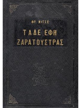 Τάδε έφη Ζαρατούστρας,Nietzsche  Friedrich Wilhelm  1844-1900