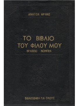Το βιβλίο του φίλου μου,France  Anatole  1844-1924