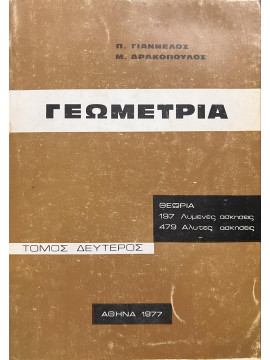 Γεωμετρία (΄Β τόμος), Γιαννέλος Π.Δρακόπουλος Μ.