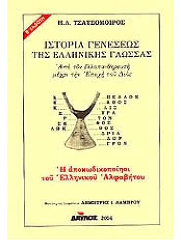 Ιστορία γενέσεως της ελληνικής γλώσσας,Τσατσόμοιρος  Ηλίας Λ
