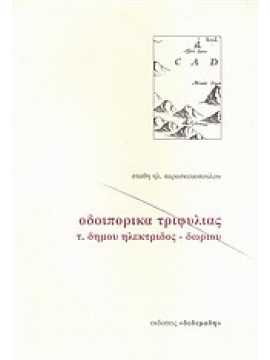 Οδοιπορικά Τριφυλίας,Παρασκευόπουλος  Στάθης Η