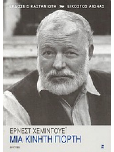 Μια κινητή γιορτή Μια κινητή γιορτή,Hemingway Ernest 1899-1961