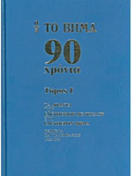 Το Βήμα 90 χρόνια: Τα άπαντα του Ελευθέριου Βενιζέλου στο 