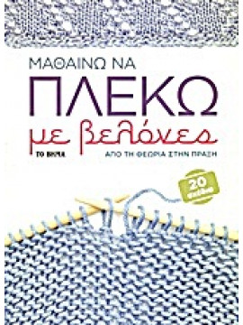 Μαθαίνω να πλέκω με βελόνες,Harding  Sally