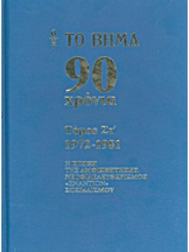 Το Βήμα 90 χρόνια: 1972-1981,Συλλογικό έργο