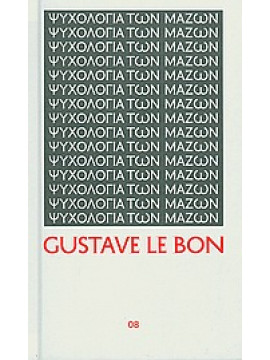 Ψυχολογία των μαζών,Le Bon  Gustave