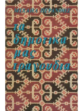 Τα δημοτικά μας τραγούδια,Περάνθης  Μιχαήλ