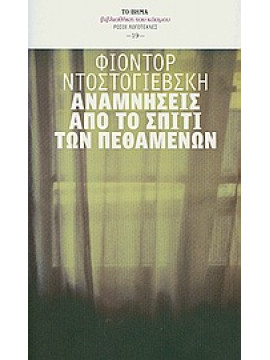 Αναμνήσεις από το σπίτι των πεθαμένων,Dostojevskij  Fedor Michajlovic  1821-1881