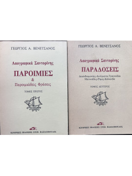 Λαογραφικά Σαντορίνης (2 τόμοι) Παροιμίες και Παροιμιώδεις Φράσεις (Τόμος Α’) & Παραδόσεις – Δεισιδαιμονίες – Αινίγματα – Τραγούδια (Τόμος Β’), Βενετσάνος Γεώργιος Α.