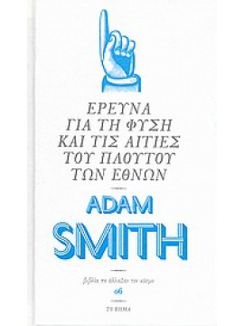Έρευνα για τη φύση και τις αιτίες του πλούτου των εθνών,Smith  Adam  1723-1790