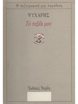 Το ταξίδι μου,Ψυχάρης  Γιάννης Ν  1854-1929
