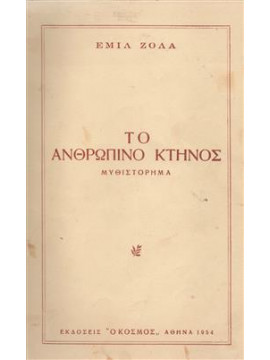 Το ανθρώπινο κτήνος,Zola  Émile  1840-1902