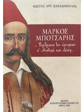 Μάρκος Μπότσαρης Παπαδόπουλος Κώστας Αντ.