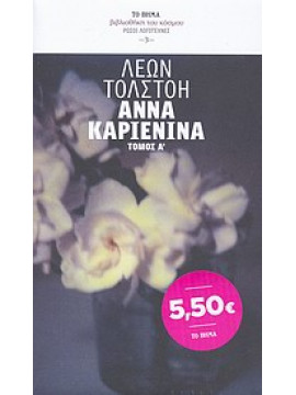 Άννα Καριένινα (Ά τόμος),Tolstoj  Lev Nikolaevic  1828-1910