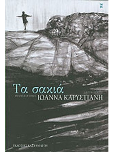 Τα σακιά Τα σακιά