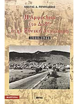 Η Αμφίκλεια (το Δαδί) στην εθνική αντίσταση 1940-1944